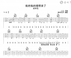 我把我的理想卖了吉他谱_成学迅_G调弹唱六线谱