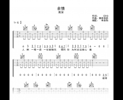 余情吉他谱_周深《苍兰诀》主题曲_G调弹唱六线谱