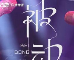 被动吉他谱_吉克隽逸/康姆士乐团_《被动》G调弹唱吉他谱