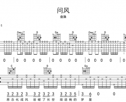 金渔《问风》吉他谱_G调原版_《问风》高清六线谱