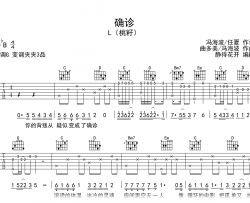 确诊吉他谱_L(桃籽)_G调弹唱谱_高清图片谱