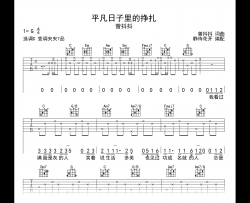 平凡日子里的挣扎吉他谱_C调_曾抖抖_高清弹唱谱