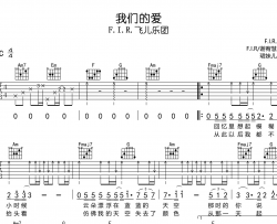 飞儿乐团《我们的爱》吉他谱_C调吉他弹唱谱