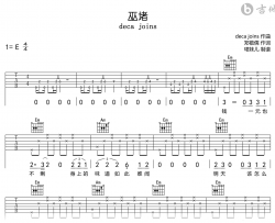巫堵吉他谱_deca joins_E调弹唱谱_完整版高清谱