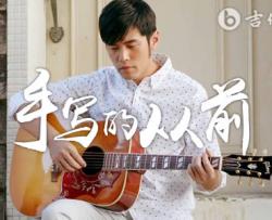 手写的从前吉他谱_C调简单版_周杰伦_初级弹唱谱
