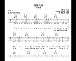 我的美丽吉他谱_黄绮珊_G调指法_弹唱六线谱