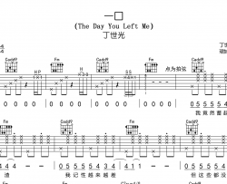 丁世光《一口》吉他谱_《一口》丁世光《一口吉他弹唱谱
