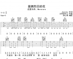 《簇拥烈日的花》吉他谱_C调原版吉他六线谱_Morerare音乐/迟里乌布