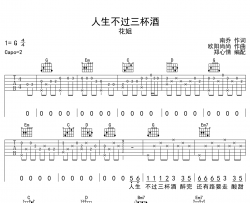 人生不过三杯酒吉他谱_花姐_G调原版吉他弹唱谱