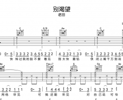 老田《别渴望》吉他谱_C调六线谱_《别渴望》吉他弹唱谱