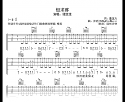 但求疼吉他谱_谭维维_G调简单原版_音频示范