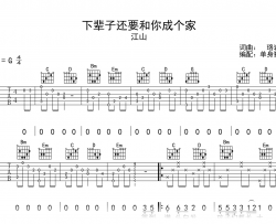 下辈子还要和你成个家吉他谱_江山_G调弹唱六线谱