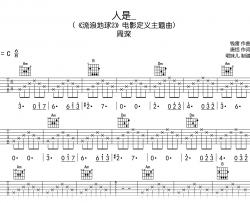 人是吉他谱_周深《流浪地球2》主题曲_C调完整版