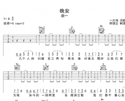 晚安吉他谱_颜一_《晚安》G调吉他弹唱谱_附试听音频(官方版)