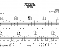 蔚蓝新生吉他谱-毛不易-C调弹唱六线谱-高清图片谱