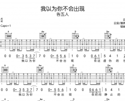 我以为你不会出现吉他谱-告五人-A调原版吉他弹唱谱