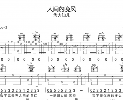 人间的晚风吉他谱-含大仙儿-G调原版-吉他弹唱谱