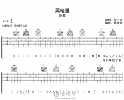 黑暗里吉他谱_玥夏_C调_弹唱六线谱