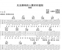 《无法拥有的人要好好道别》吉他谱_棱镜_G调吉他弹唱谱