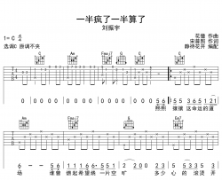 一半疯了一半算了吉他谱_刘振宇_C调弹唱谱_完整版