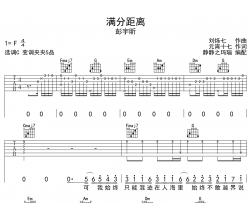 彭宇昕chloe《满分距离》吉他谱_C调吉他弹唱谱