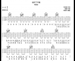 《说好了不散》吉他谱_韩甜甜_《穿过寒冬拥抱你》电影片尾曲