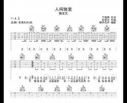 人间独宠吉他谱_魏佳艺_G调指法_弹唱六线谱