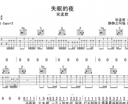 失眠的夜吉他谱_宋孟君_G调原版六线谱_吉他弹唱谱