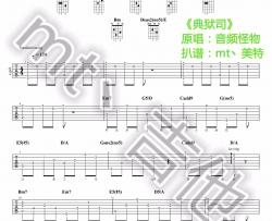 典狱司吉他谱_音频怪物_G调原版_弹唱六线谱_老九门片尾曲