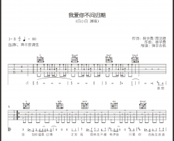 我爱你不问归期吉他谱_白小白_C调+G调_高清完整版