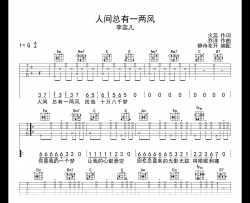 人间总有一两风吉他谱_李蕊儿_G调_弹唱六线谱