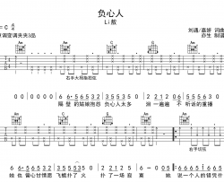 负心人吉他谱-LI敖-C调原版弹唱吉他谱