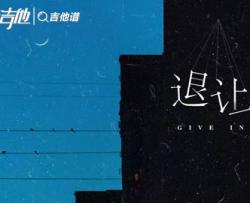 王晴《退让》吉他谱_《退让》G调原版六线谱