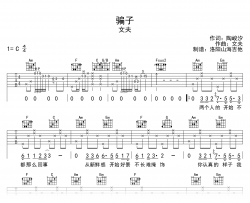 文夫《骗子》吉他谱_C调弹唱谱_高清图片六线谱