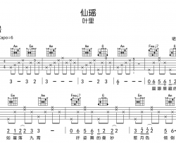 仙瑶吉他谱-叶里-C调指法原版吉他谱