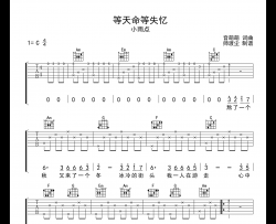 等天明等失忆吉他谱_小雨点_C调吉他弹唱六线谱