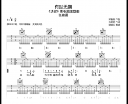 有时无期吉他谱_张碧晨_C转D调_《请君》主题曲