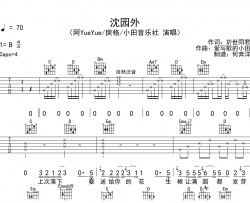 沈园外吉他谱_阿YueYue_G调弹唱谱_高清图片谱