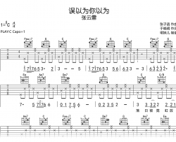 误以为你以为吉他谱_张云雷_C调弹唱谱_高清完整版