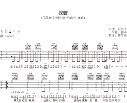 探窗吉他谱_C调弹唱谱_浮生梦/汐音社_原版六线谱