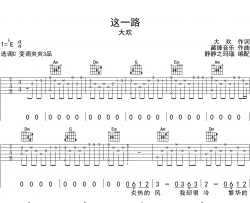 大欢《这一路》吉他谱_《这一路》C调原版六线谱