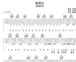 泽国同学《相思忆》吉他谱_C调指法吉他谱