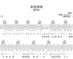 未完待续吉他谱_虞书欣_G调弹唱谱_高清六线谱