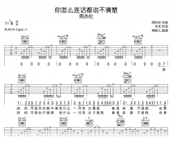 你怎么连话都说不清楚吉他谱_周杰伦_C调完整弹唱谱