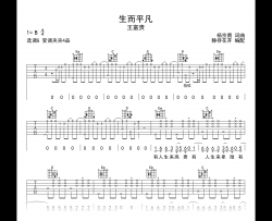 王富贵《生而平凡》吉他谱_G调指法_弹唱六线谱