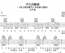 平凡的雕琢吉他谱-C调原版弹唱谱-毛不易