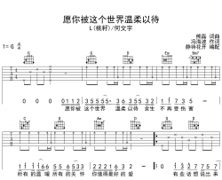 愿你被这个世界温柔以待吉他谱-L(桃籽)/何文宇-G调扫弦弹唱吉他谱