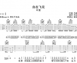 自在飞花吉他谱_叶里_C调弹唱谱_完整版六线谱