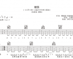 破茧吉他谱_张韶涵《破茧》G调弹唱谱_原版六线谱