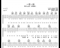 一花一剑吉他谱 等什么君（邓寓君） C调吉他弹唱六线谱